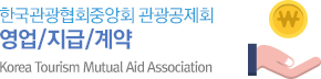 관광공제회 영업/지급/계약