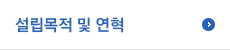 설립목적 및 연혁
