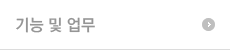 기능 및 업무