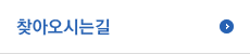 찾아오시는길