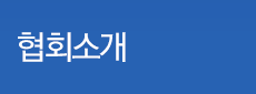 협회소개