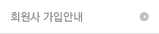회원사 가입안내