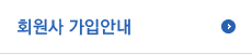 회원사 가입안내