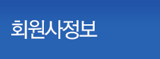 회원사정보