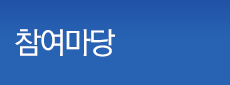 참여마당