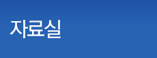 자료실